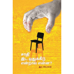 சாதி இட ஒதுக்கீடு என்றால் என்ன?