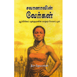 சவானாவின் வேர்கள்