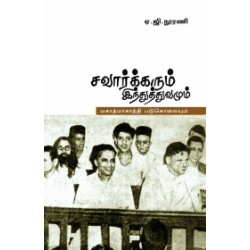 சாவர்க்கரும் இந்துத்துவமும் மகாத்மா காந்தி படுகொலையும்