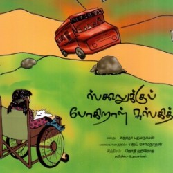 ஸ்கூலுக்குப் போகிறாள் சுஸ்கித் ஸ்கூலுக்குப் போகிறாள் சுஸ்கித்