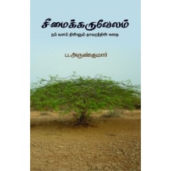 சீமைக்கருவேலம்