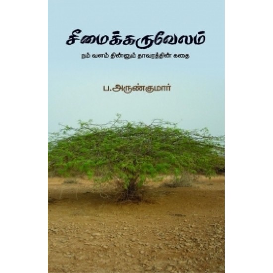 சீமைக்கருவேலம்