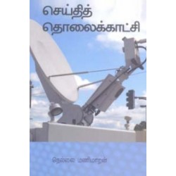 செய்தித் தொலைக்காட்சி