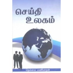 செய்தி உலகம்