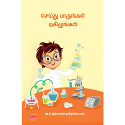 செய்து பாருங்கள் மகிழுங்கள் செய்து பாருங்கள் மகிழுங்கள்