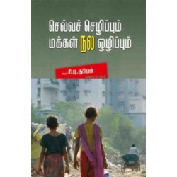 செல்வச் செழிப்பும் மக்கள் நல ஒழிப்பும்