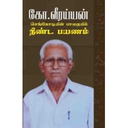 செங்கொடியின் பாதையில் நீண்ட பயணம்