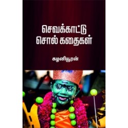 செவக்காட்டு சொல் கதைகள்