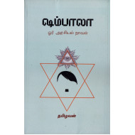 ஷம்பாலா ஓர் அரசியல் நாவல்
