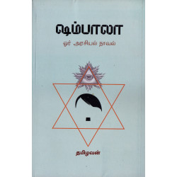ஷம்பாலா ஓர் அரசியல் நாவல்