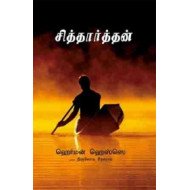சித்தார்த்தன் | Siddhartha