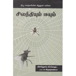சிலந்தியும் ஈயும் சிலந்தியும் ஈயும்