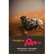 சிலந்தியும் ஈயும்