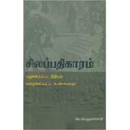 சிலப்பதிகாரம்: மறுக்கப்பட்ட நீதியும் மறைக்கப்பட்ட உண்மையும்