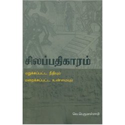 சிலப்பதிகாரம்: மறுக்கப்பட்ட நீதியும் மறைக்கப்பட்ட உண்மையும்