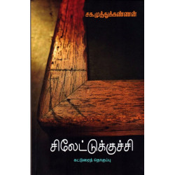 சிலேட்டுக்குச்சி