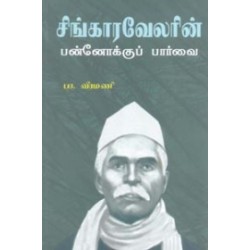 சிங்காரவேலரின் பன்னோக்குப் பார்வை
