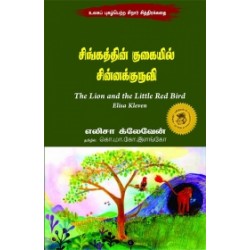 சிங்கத்தின் குகையில் சின்னக்குருவி