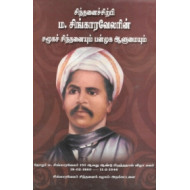 சிந்தனைச் சிற்பி ம. சிங்காரவேலரின் சமூக சிந்தனையும் பன்முக ஆளுமையும்