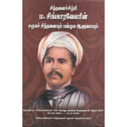 சிந்தனைச் சிற்பி ம. சிங்காரவேலரின் சமூக சிந்தனையும் பன்முக ஆளுமையும்