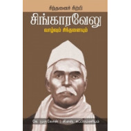 சிந்தனைச் சிற்பி சிங்காரவேலு