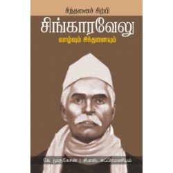 சிந்தனைச் சிற்பி சிங்காரவேலு