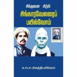சிந்தனைச்சிற்பி சிங்காரவேலரைப் பயில்வோம் சிந்தனைச்சிற்பி சிங்காரவேலரைப் பயில்வோம்