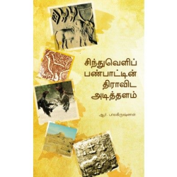 சிந்துவெளிப் பண்பாட்டின் திராவிட அடித்தளம்