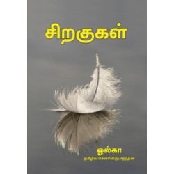 சிறகுகள் சிறகுகள்