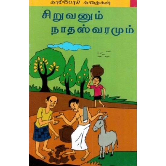 சிறுவனும் நாதஸ்வரமும்