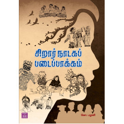 சிறார் நாடகப் படைப்பாக்கம்