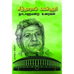 சீத்தாராம் யெச்சூரி நாடாளுமன்ற உரைகள் சீத்தாராம் யெச்சூரி நாடாளுமன்ற உரைகள்