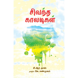 சிவந்த காலடிகள் சிவந்த காலடிகள்