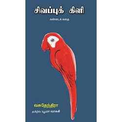சிவப்புக் கிளி: கன்னடக் கதை சிவப்புக் கிளி: கன்னடக் கதை