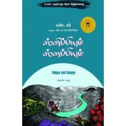 ஸ்னிப்பியும் ஸ்னப்பியும் ஸ்னிப்பியும் ஸ்னப்பியும்