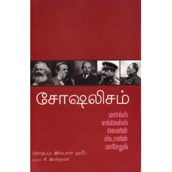 சோஷலிஷம்: மார்க்ஸ்-எங்கல்ஸ்-லெனின்-ஸ்டாலின்-மாசேதுங் சோஷலிஷம்: மார்க்ஸ்-எங்கல்ஸ்-லெனின்-ஸ்டாலின்-மாசேதுங்