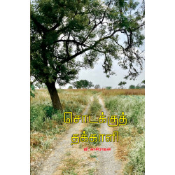 சொடக்குத் தக்காளி