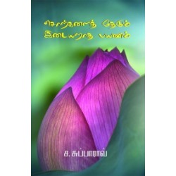 சொற்களைத் தேடும் இடையறாத பயணம்