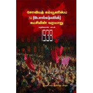 சோவியத் கம்யூனிஸ்ட் (போல்ஷ்விக்) கட்சியின் வரலாறு