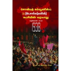சோவியத் கம்யூனிஸ்ட் (போல்ஷ்விக்) கட்சியின் வரலாறு சோவியத் கம்யூனிஸ்ட் (போல்ஷ்விக்) கட்சியின் வரலாறு