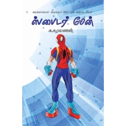 ஸ்பைடர் மேன் ஸ்பைடர் மேன்