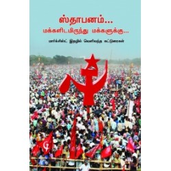 ஸ்தாபனம்... மக்களிடமிருந்து மக்களுக்கு...