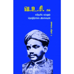 வ.உ.சி யின் சுதேசி கப்பலும் தொழிற்சங்க இயக்கமும்