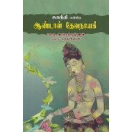 சுகந்தி என்கிற ஆண்டாள் தேவநாயகி