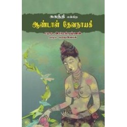 சுகந்தி என்கிற ஆண்டாள் தேவநாயகி