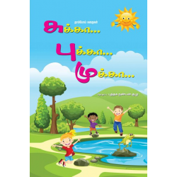 சுக்கா… புக்கா… முக்கா… (தாம்போய் கதைகள்) சுக்கா… புக்கா… முக்கா… (தாம்போய் கதைகள்)