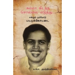 சும்மா கிடந்த சொல்லை எடுத்து...