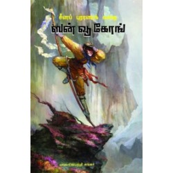 ஸன் வூ கோங் ஸன் வூ கோங்