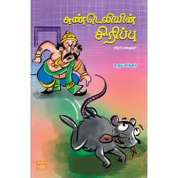 சுண்டெலியின் சிரிப்பு
