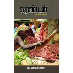 சுரண்டல் என்றால் என்ன? சுரண்டல் என்றால் என்ன?